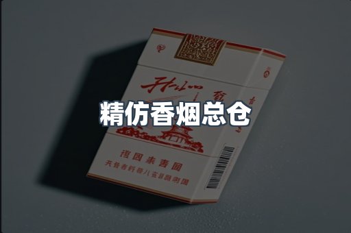 精仿香烟总仓
