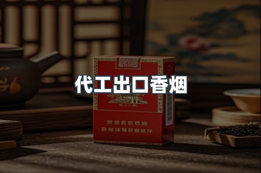 代工出口香烟